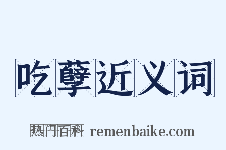 吃孽近义词是什么意思的图片